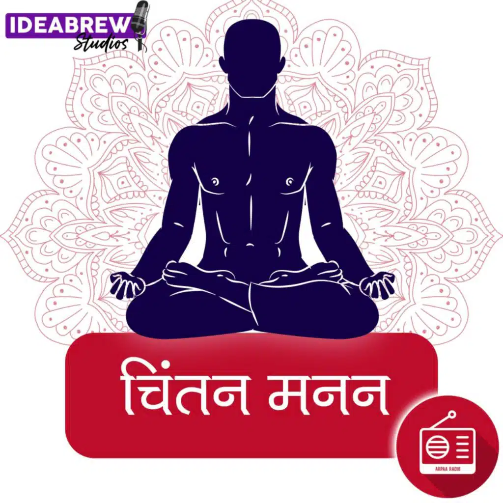 ‏चिंतन मनन Chintan Manan | استمع على أنغامي