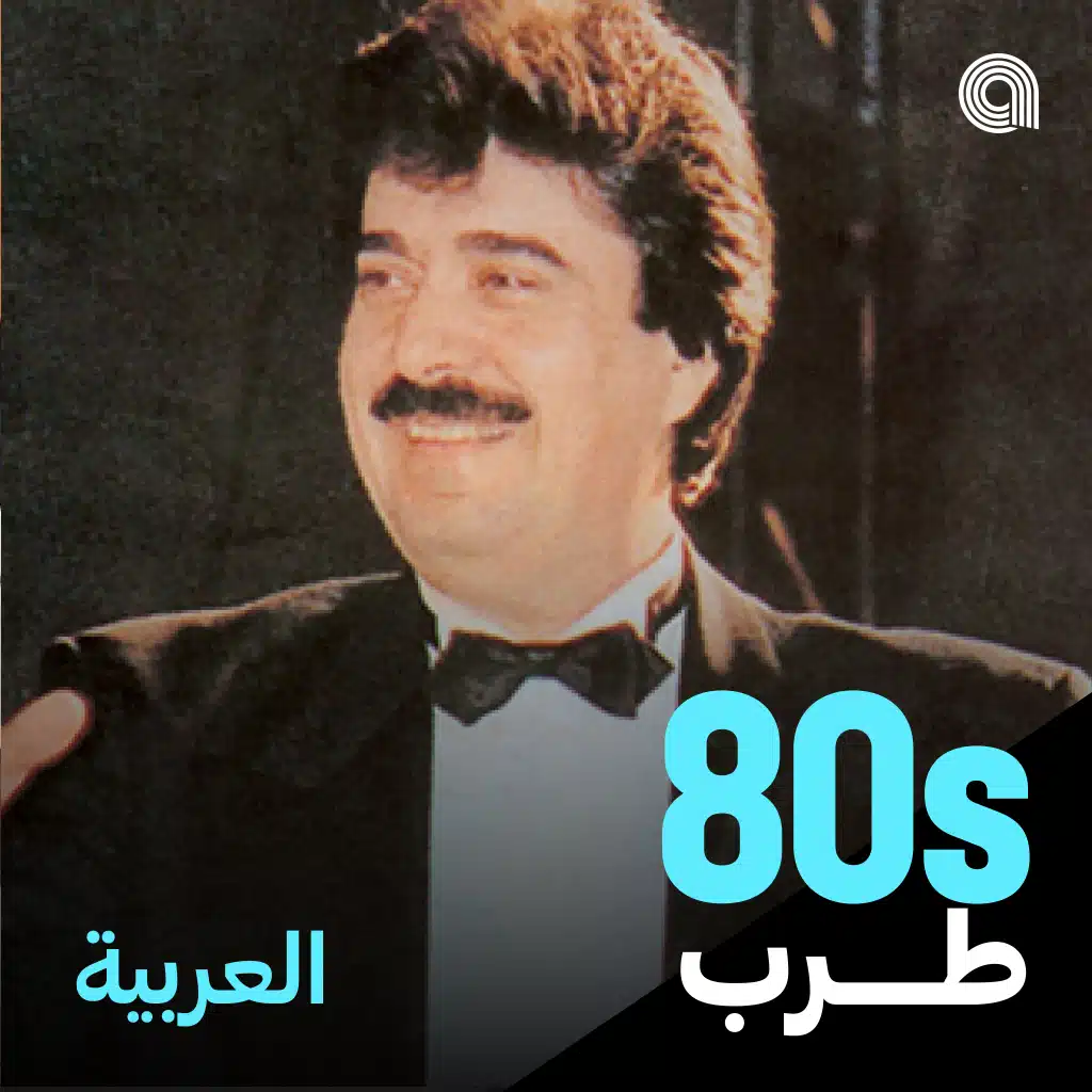 ‏قائمة أغاني طرب الثمانينيات العربية | استماع على أنغامي