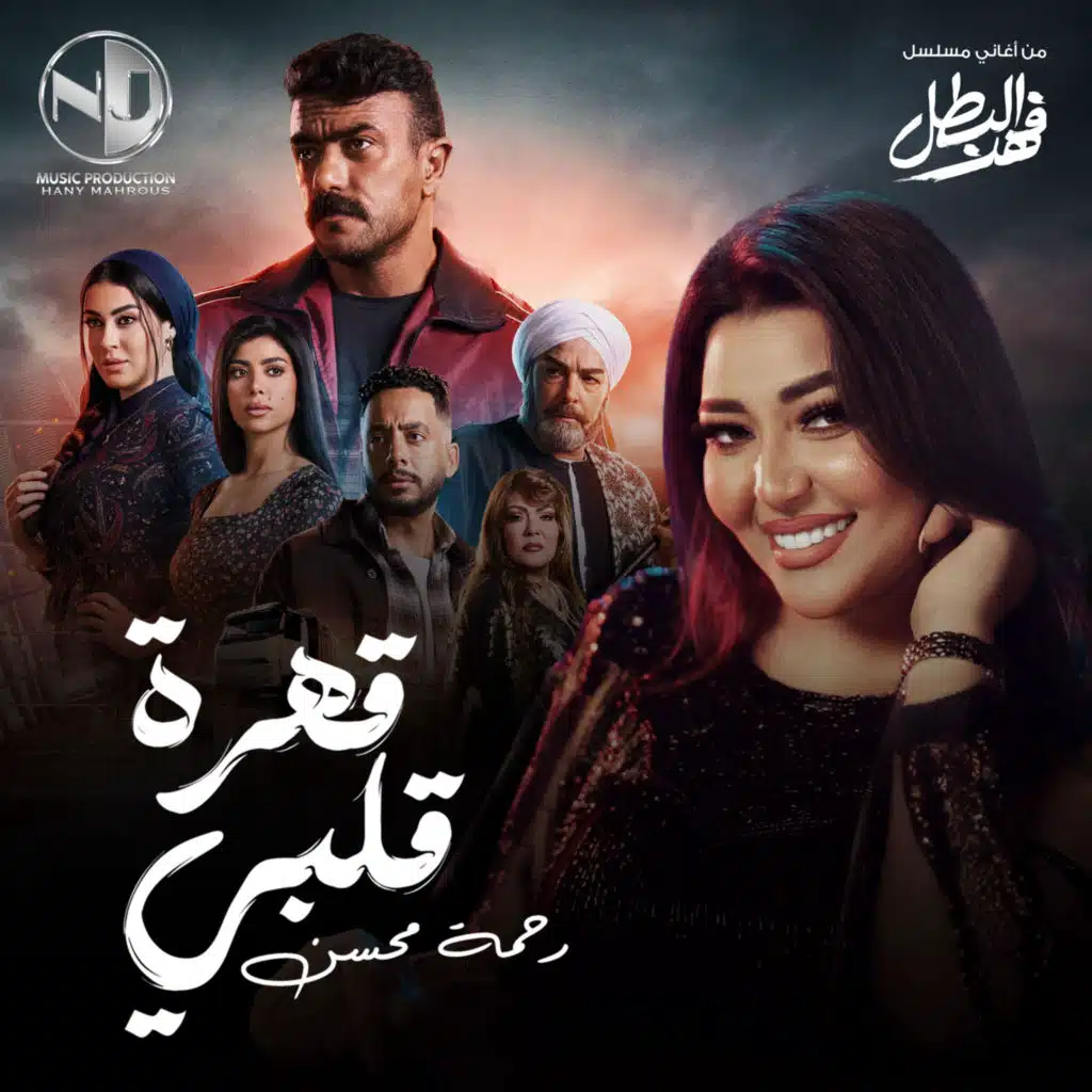‏اغنية رحمة محسن غول الاصول (من مسلسل فهد البطل) Rahma Mohsen - Ghoul ...