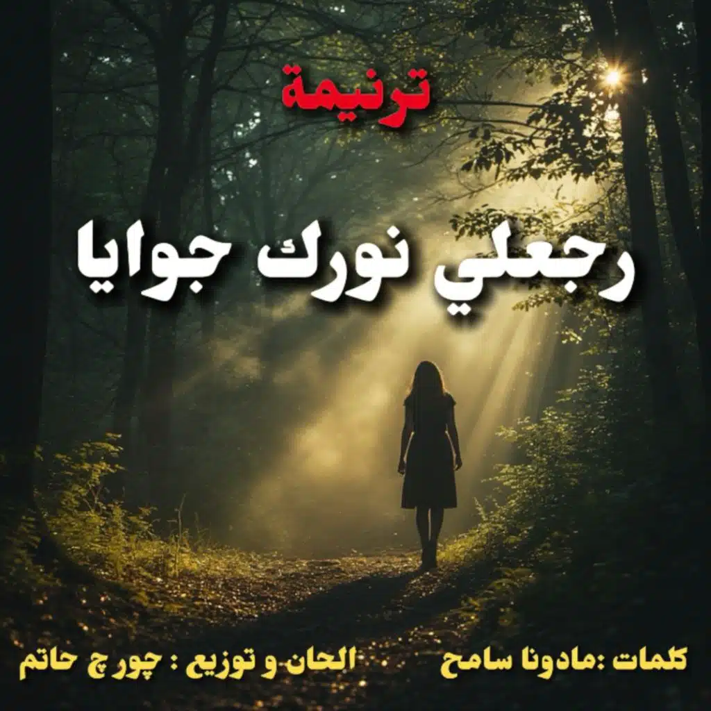 ‏اغنية George Hatem رجعلي نورك جوايا (feat. Mariam Hatem) George Hatem ...