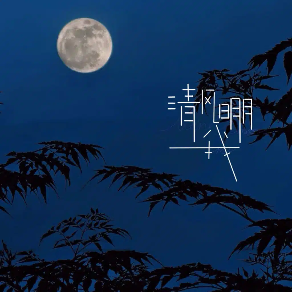 清风明月我by 李柏炘| Play on Anghami