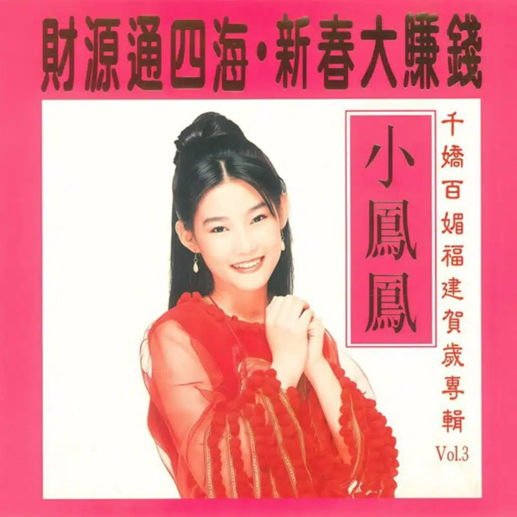 小凤凤- 今年有福气| Play on Anghami
