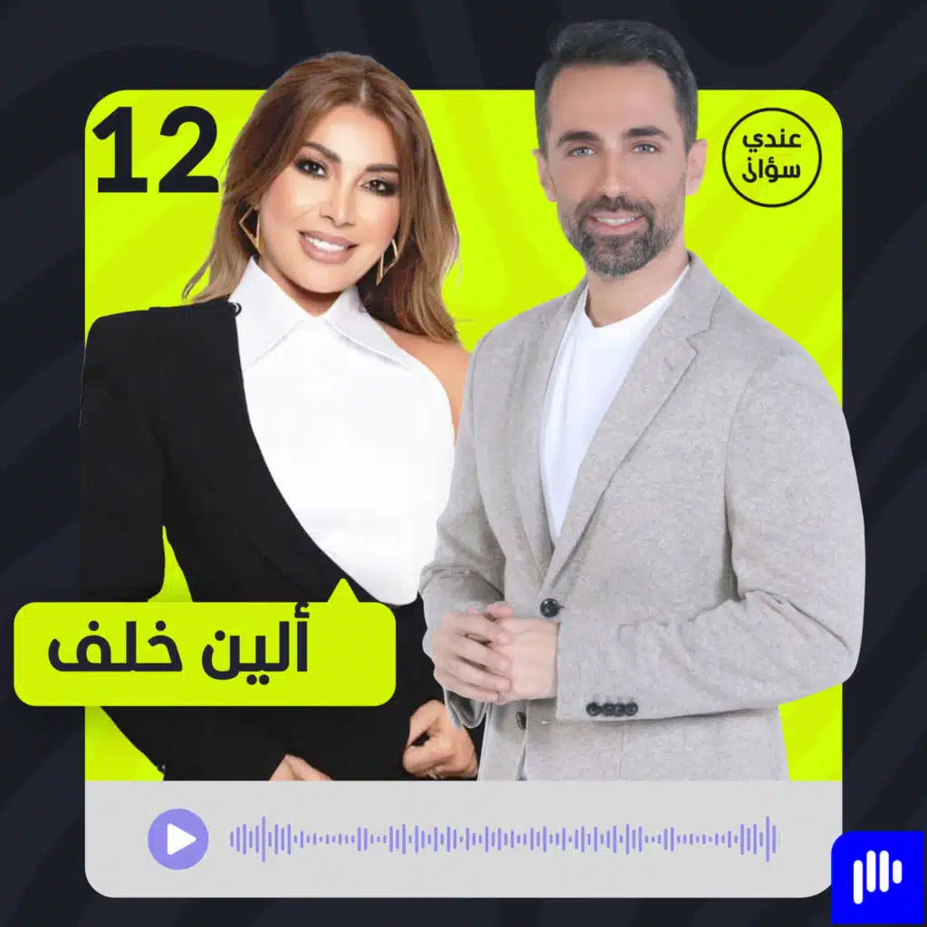 عندي سؤال | Aandi Soual | Listen on Anghami