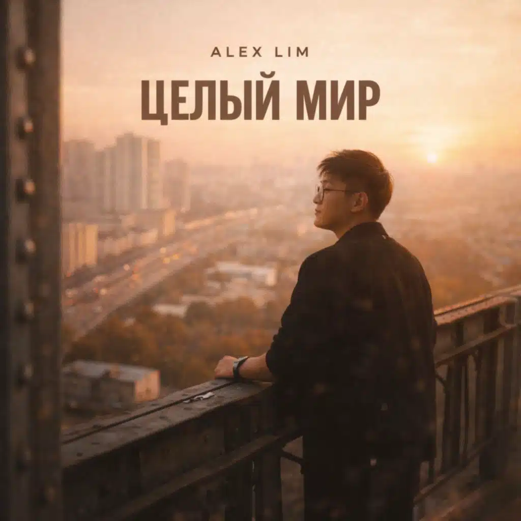 Alex Lim - Целый мир | Play on Anghami