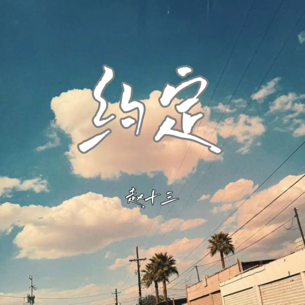 赵十三- 约定(约定) | Play on Anghami