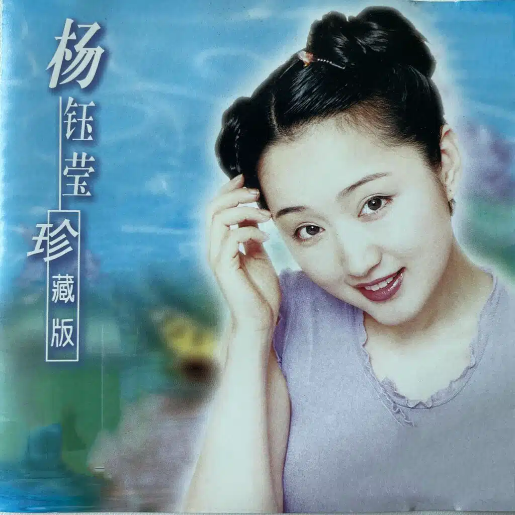 Yang Yuying - 因为有你| Play on Anghami