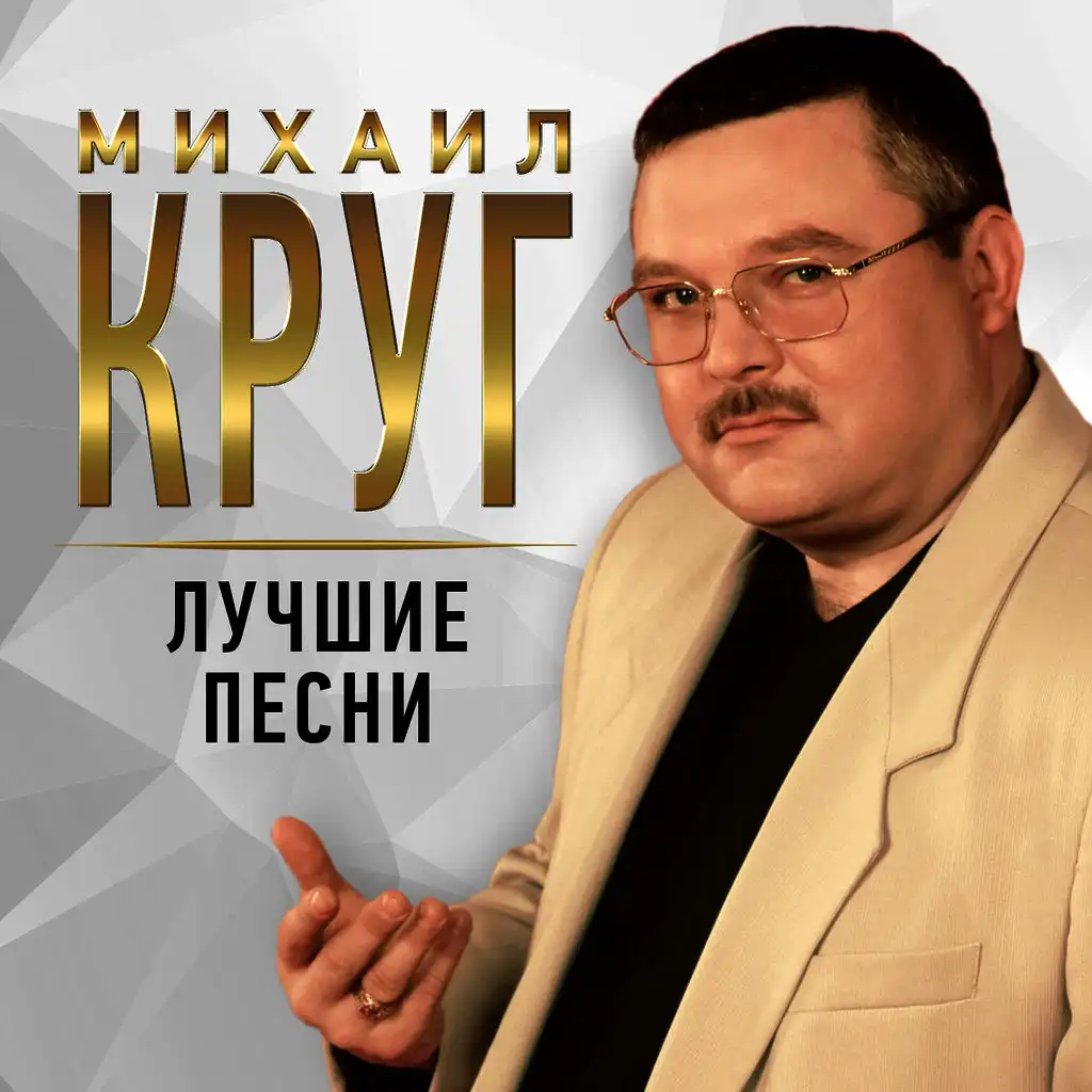 Круг Михаил Владимирович