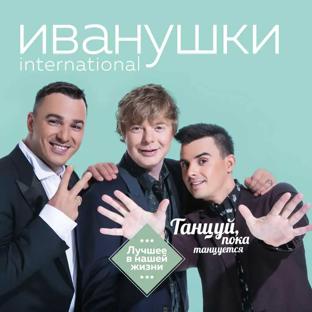 Иванушки International - Тополиный Пух | Play On Anghami