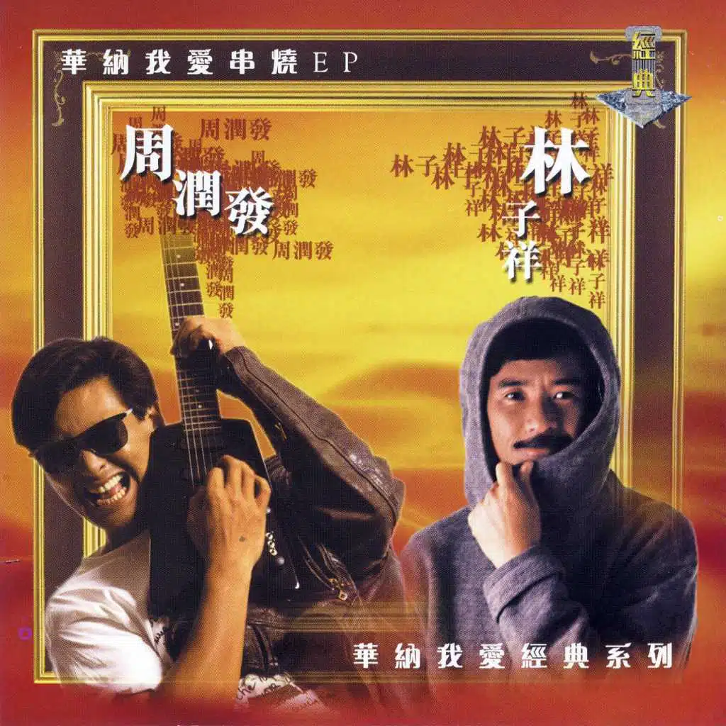 George Lam Shi Fen Shi Er Cun feat. Danny Chung George Lam