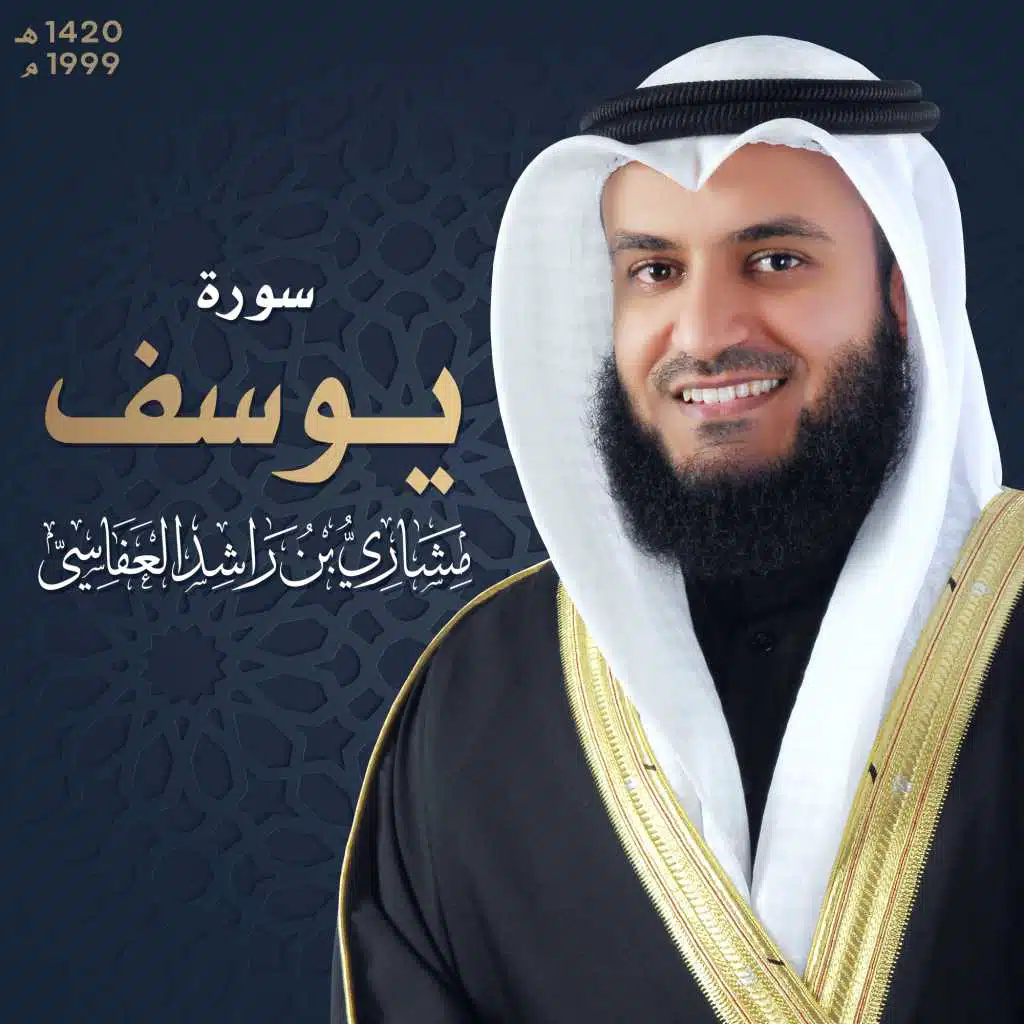 ‏سورة يوسف 1420هـ - 1999م| استمع على أنغامي