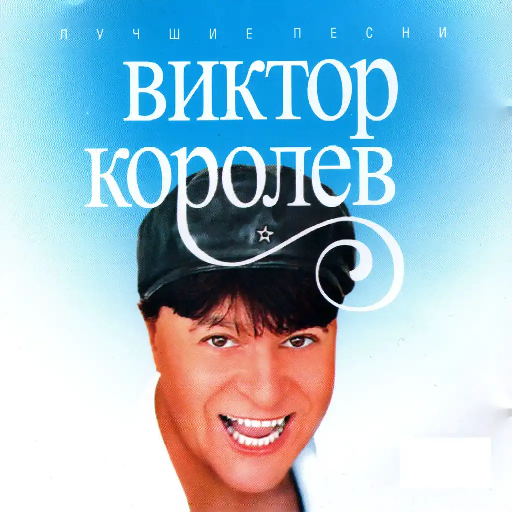 Лучшие Песни By Виктор Королев | Play On Anghami