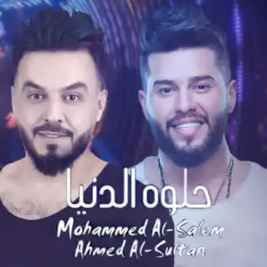 محمد السالم & احمد السلطان
