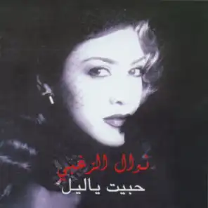 حبيت يا ليل (توزيع جديد 2004)