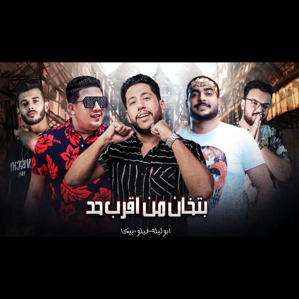 حمو بيكا٬ فيلو و ابو ليله