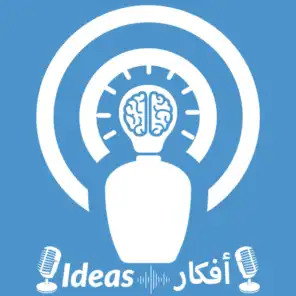 Ideas - أفكار