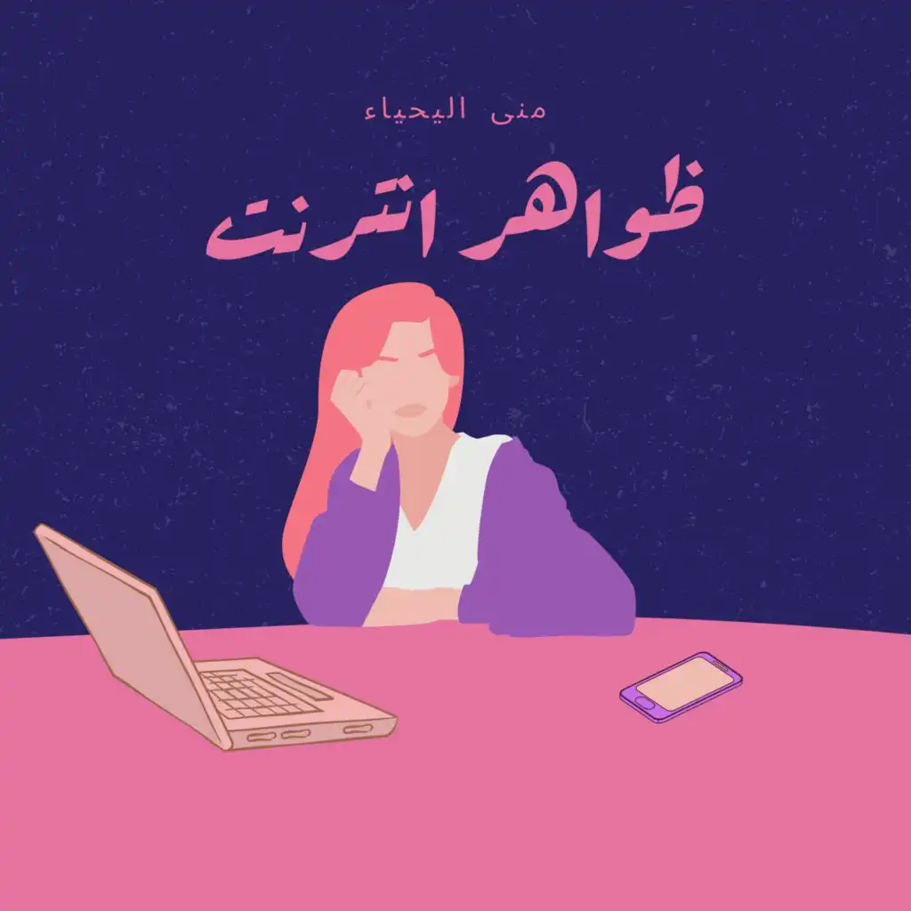 منى اليحياء