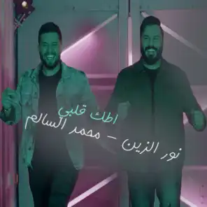 محمد السالم و نور الزين