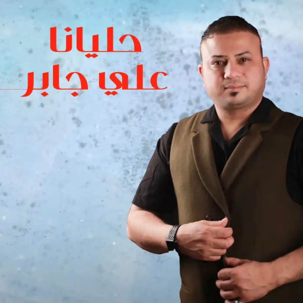 علي جبر