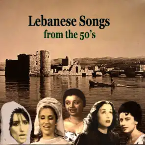 أغاني لبنانية من الخمسينات - تاريخ الأغنية العربية