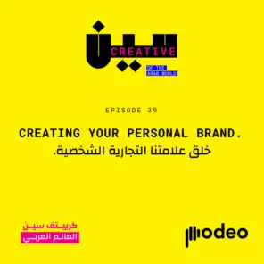 Creating your personal brand | خلق علامتنا التجارية الشخصية
