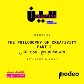 The Philosophy of Creativity (Part 2) | فلسفة الإبداع (الجزء 2)