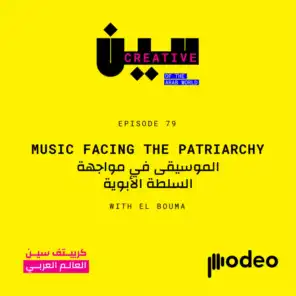 Music Facing The Patriarchy | الموسيقى في مواجهة  السلطة الأبوية