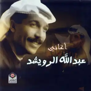 أغاني عبدالله الرويشد
