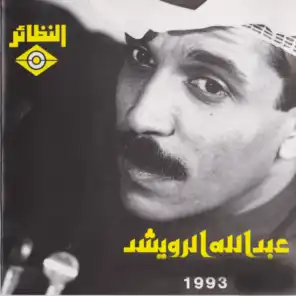 عبدالله الرويشد 1993