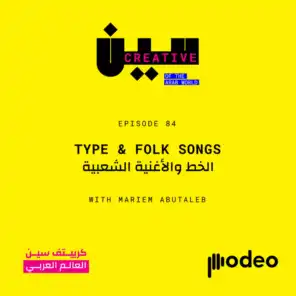 Type & Folk Songs | الخط والأغنية الشعبية