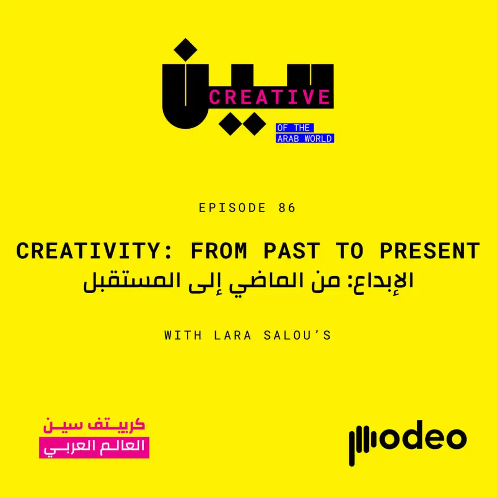 Creativity: From Past To Present | الإبداع: من الماضي إلى المستقبل