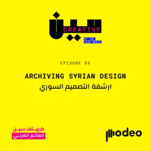 Archiving Syrian Design | ارشفة التصميم السوري