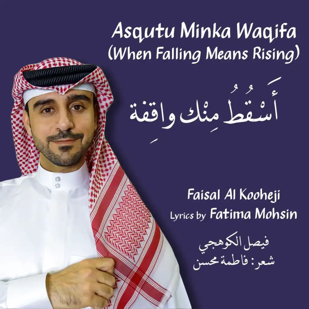 أسقط منك واقفة