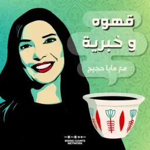 قهوة وخبرية مع مايا حجيج