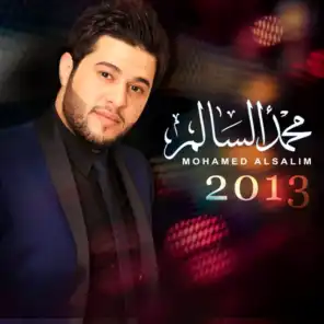 2013 محمد السالم
