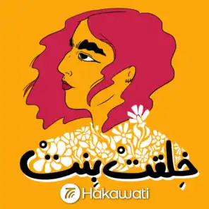 المرأة المبتكرة في العالم العربي
