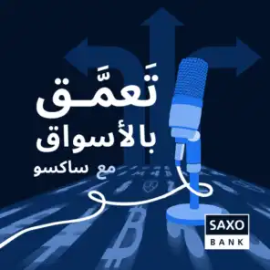 DeepDive with Saxo | تعَمَّق بالأسواق مع ساكسو