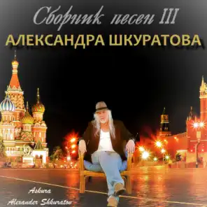 Сборник песен III Александра Шкуратова